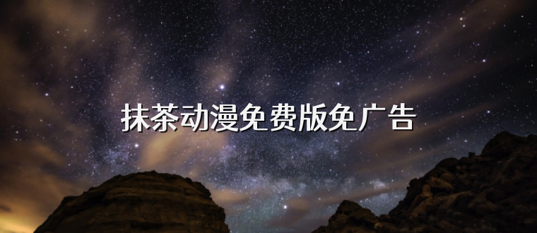 抹茶动漫免费版免广告