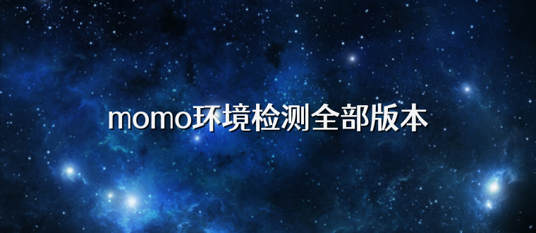 momo环境检测全部版本