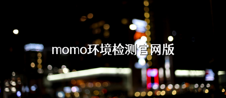 momo环境检测官网版