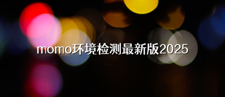 momo环境检测最新版2025