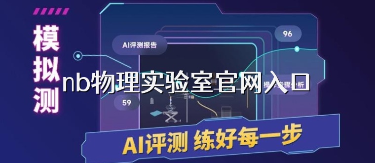 nb物理实验室官网入口