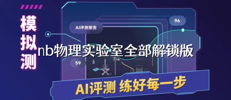 nb物理实验室全部解锁版