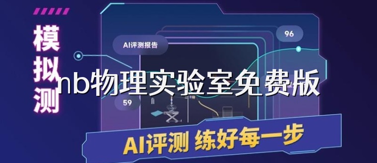 nb物理实验室免费版