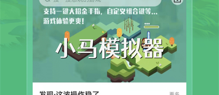小马模拟器
