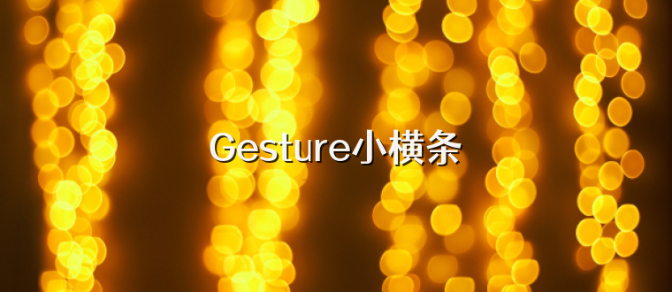 Gesture小横条