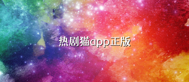 热剧猫app正版