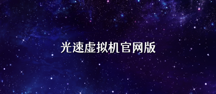 光速虚拟机官网版