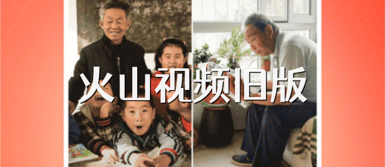 火山视频旧版