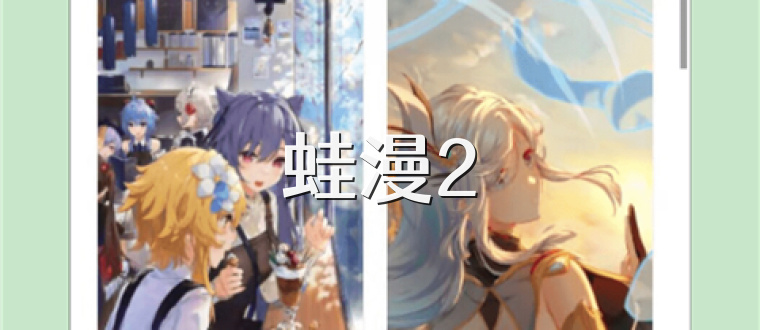 蛙漫2