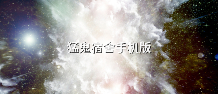 猛鬼宿舍手机版