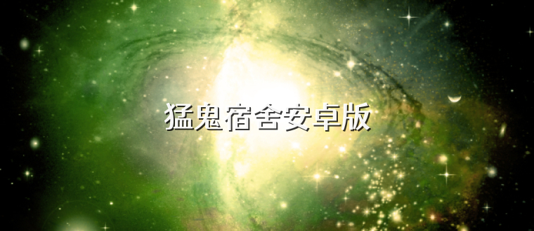 猛鬼宿舍安卓版