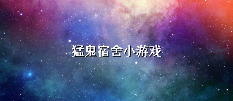 猛鬼宿舍小游戏