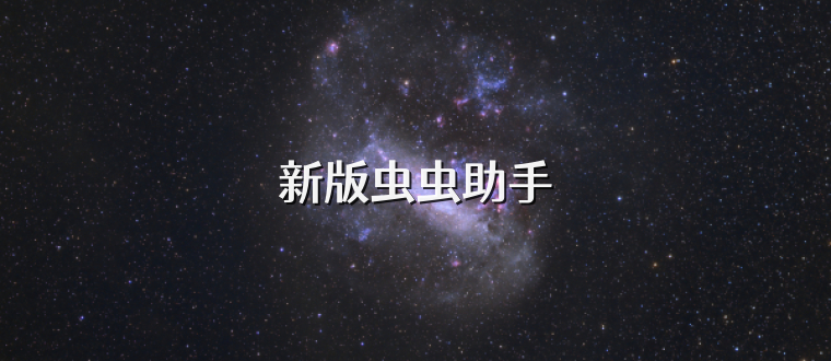 新版虫虫助手