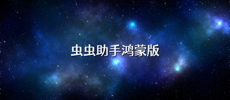 虫虫助手鸿蒙版