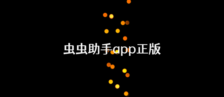 虫虫助手app正版