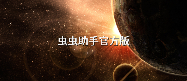 虫虫助手官方版