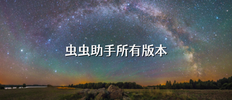 虫虫助手所有版本