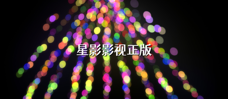 星影影视正版