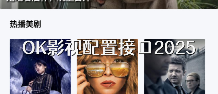 OK影视配置接口2025