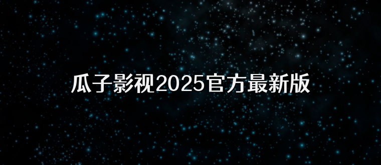 瓜子影视2025官方最新版