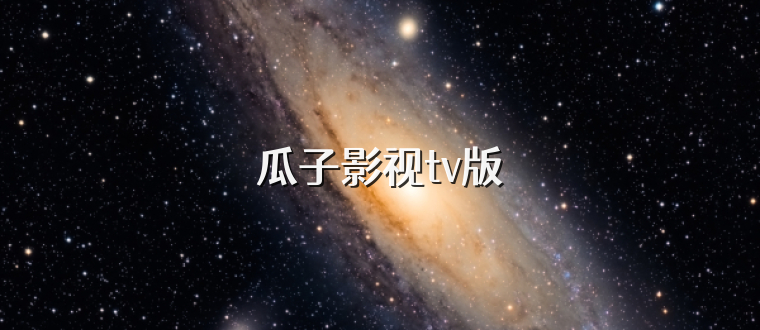 瓜子影视tv版