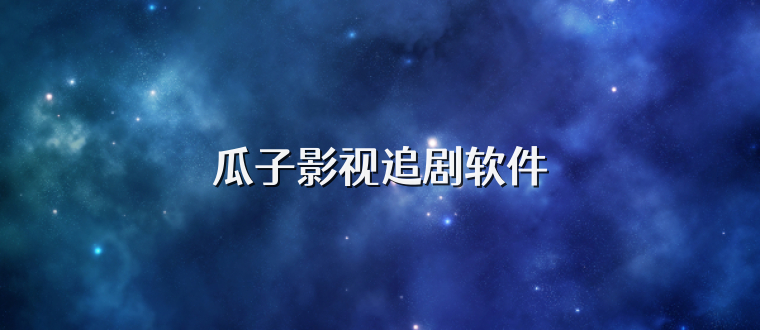 瓜子影视追剧软件