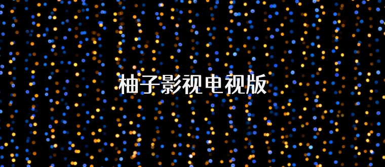 柚子影视电视版