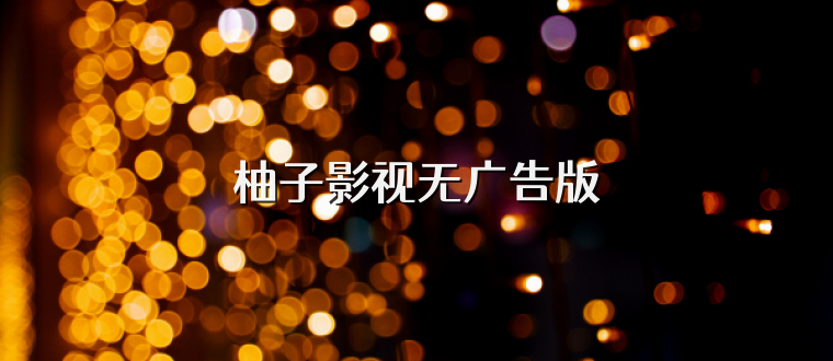 柚子影视无广告版