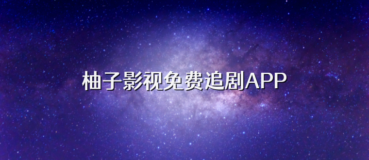 柚子影视免费追剧APP