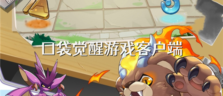 囗袋觉醒游戏客户端