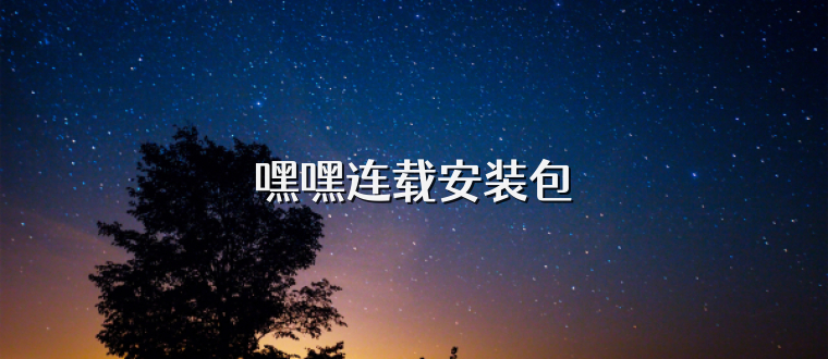 嘿嘿连载安装包