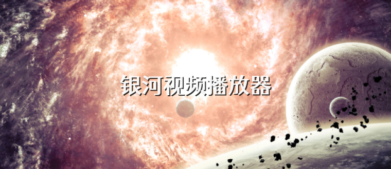 银河视频播放器
