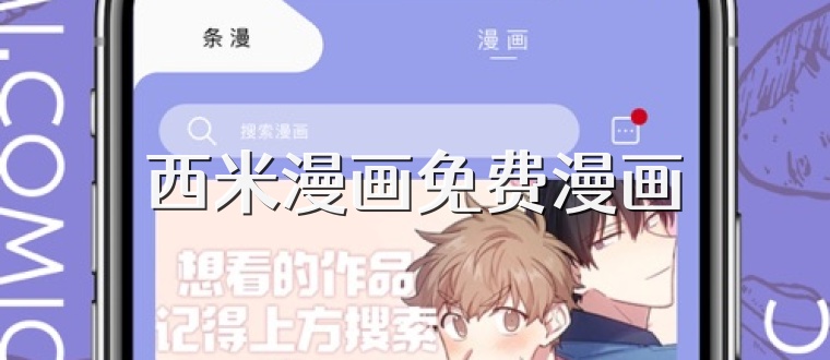西米漫画免费漫画