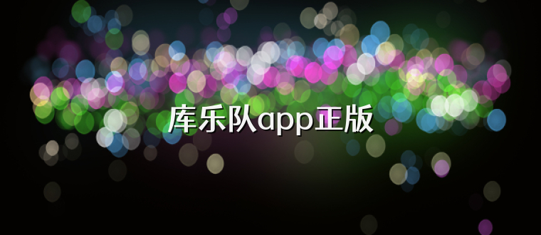 库乐队app正版
