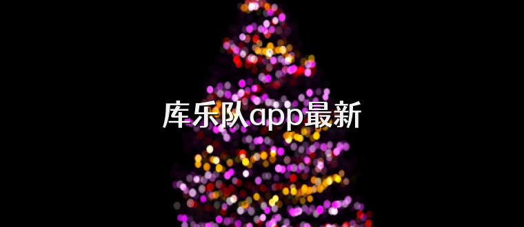 库乐队app最新