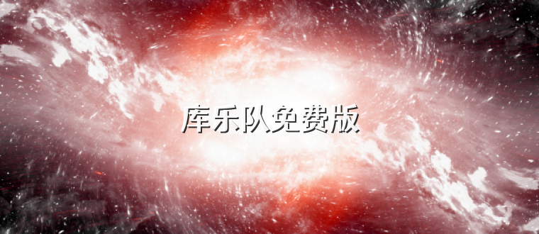 库乐队免费版
