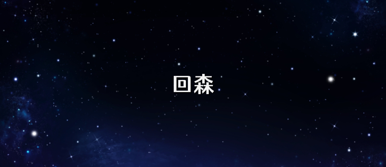 回森