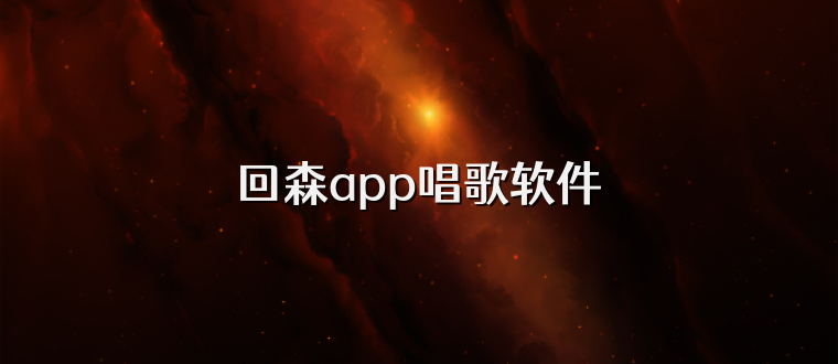 回森app唱歌软件