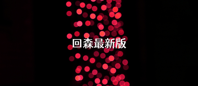 回森最新版