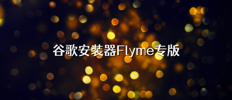 谷歌安装器Flyme专版