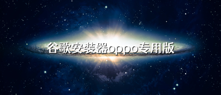 谷歌安装器oppo专用版