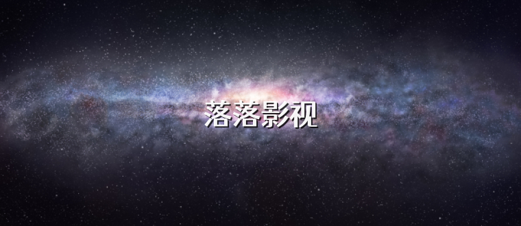 落落影视
