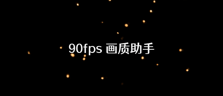 90fps 画质助手