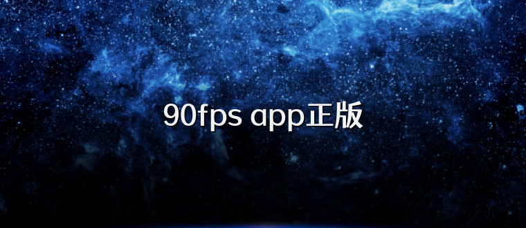 90fps app正版