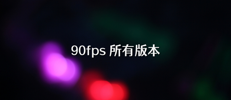 90fps 所有版本