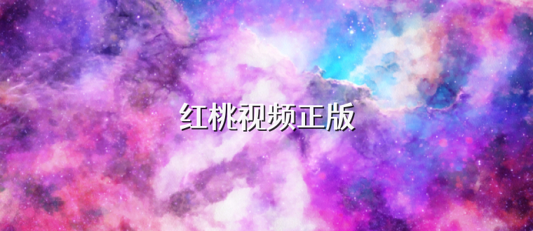 红桃视频正版
