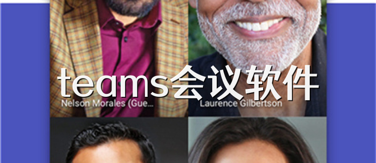 teams会议软件