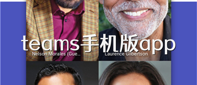 teams手机版app