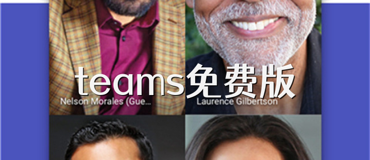 teams免费版