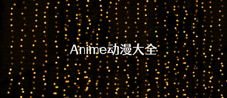Anime动漫大全